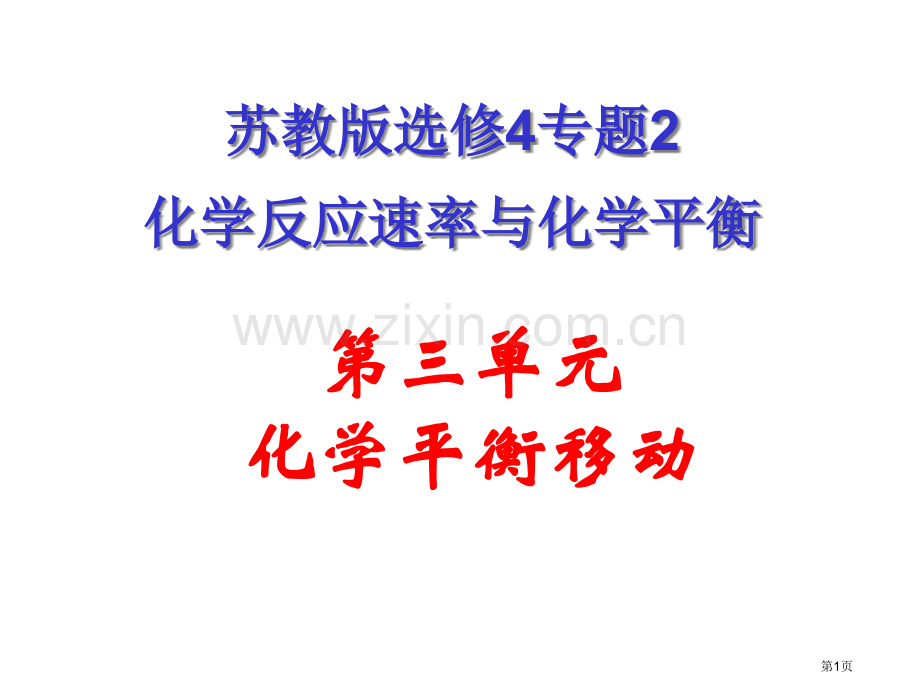 三单元化学平衡的移动市公开课一等奖百校联赛特等奖课件.pptx_第1页