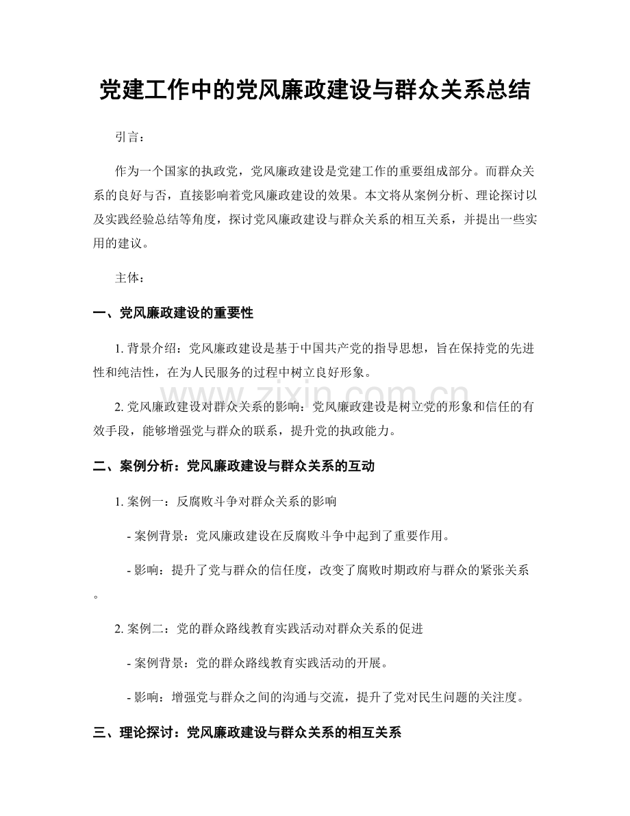 党建工作中的党风廉政建设与群众关系总结.docx_第1页