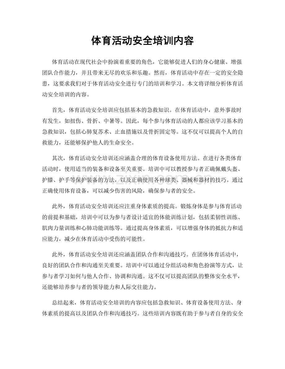 体育活动安全培训内容.docx_第1页