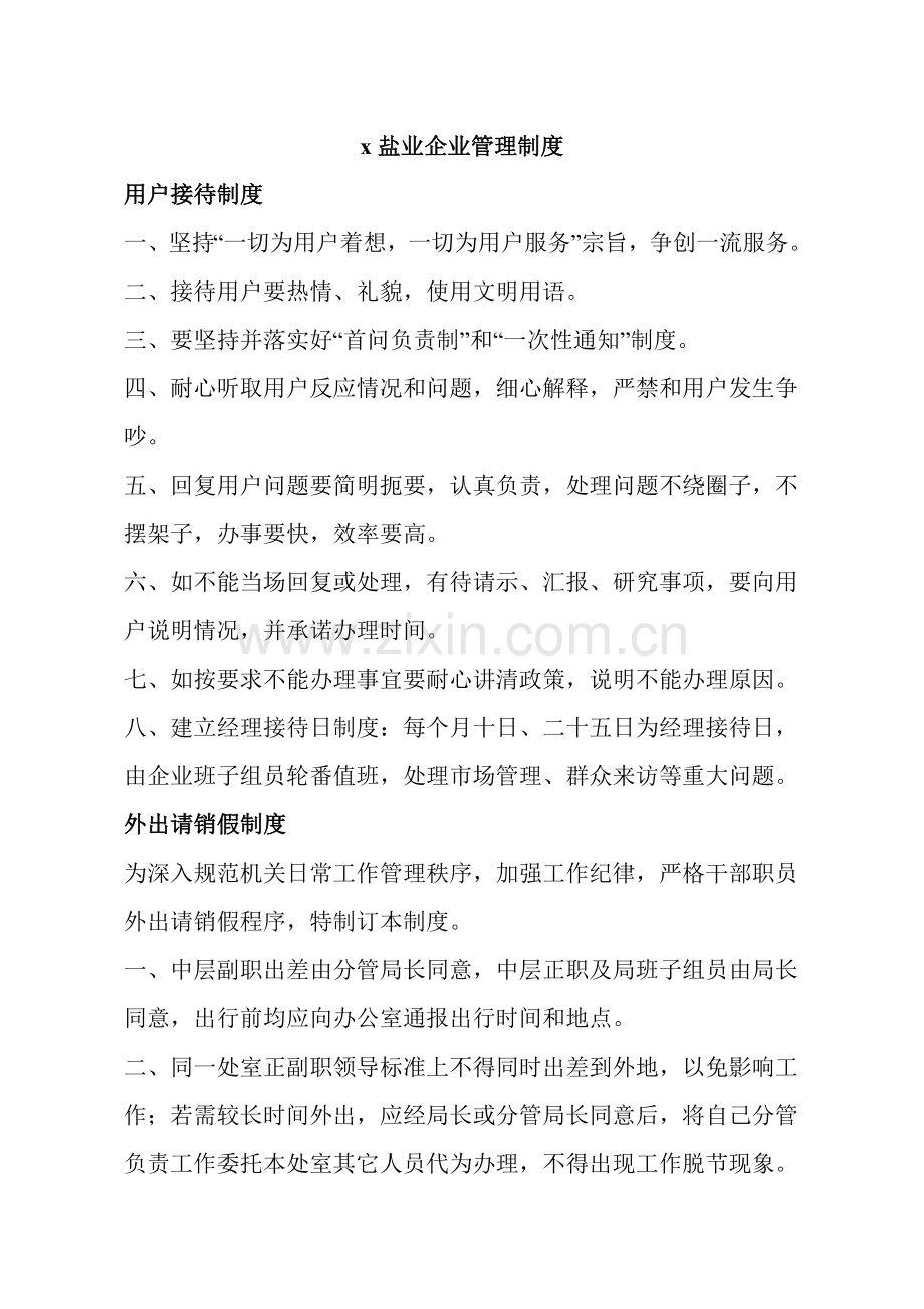 盐业公司管理制度样本.doc_第1页