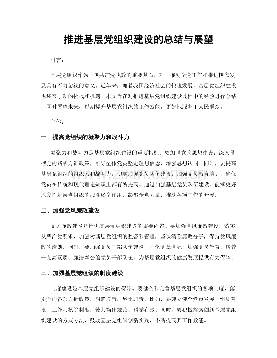 推进基层党组织建设的总结与展望.docx_第1页