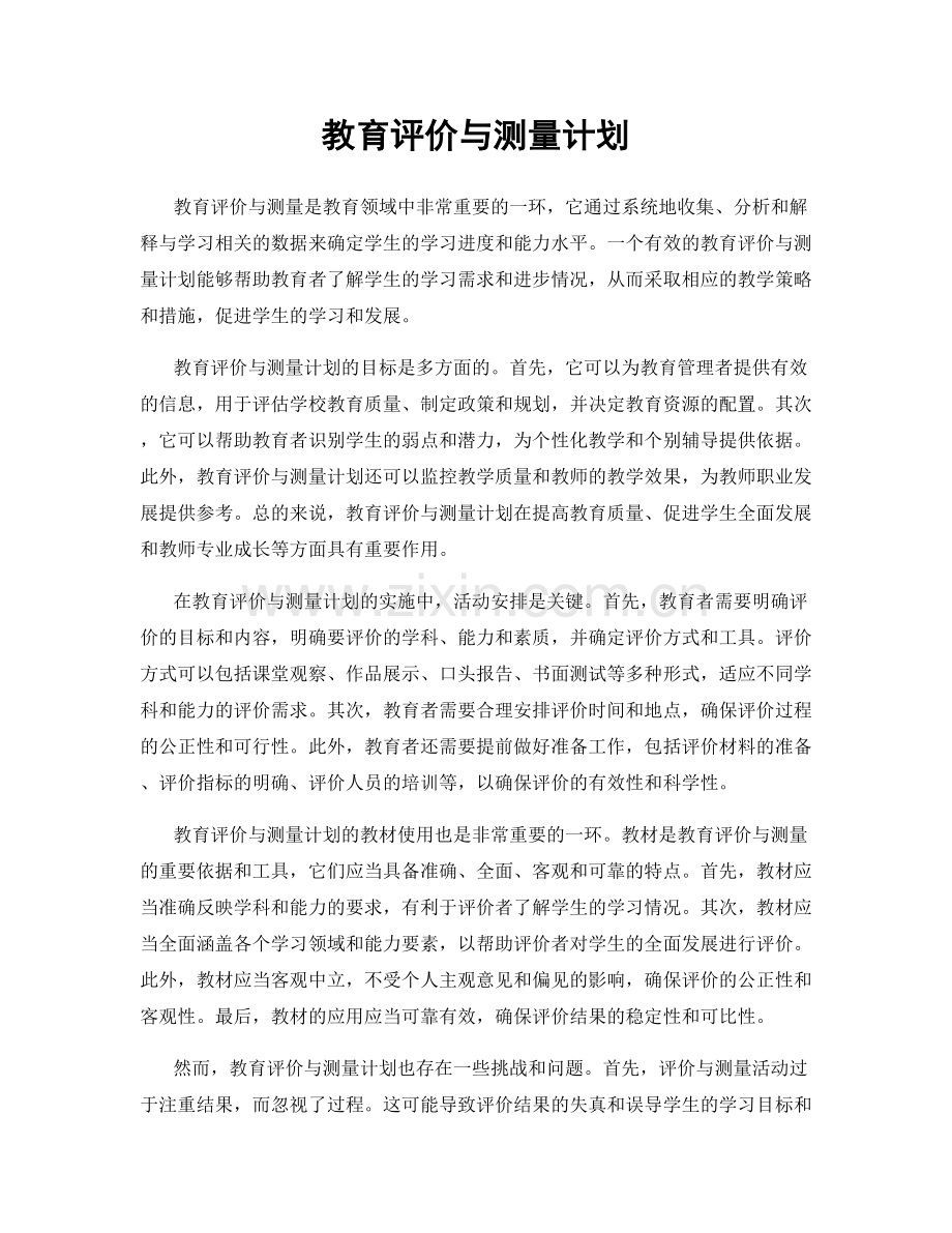 教育评价与测量计划.docx_第1页