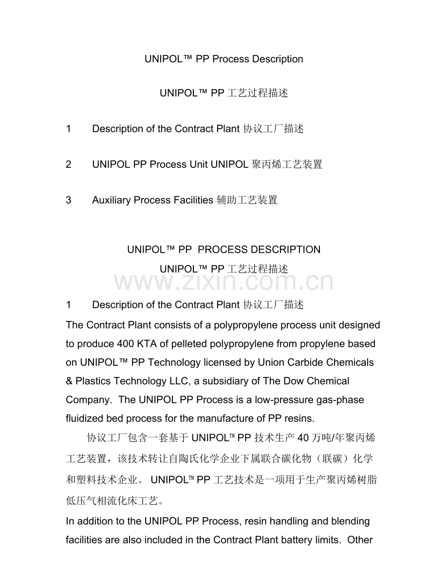 聚丙烯工艺描述模板.doc_第1页