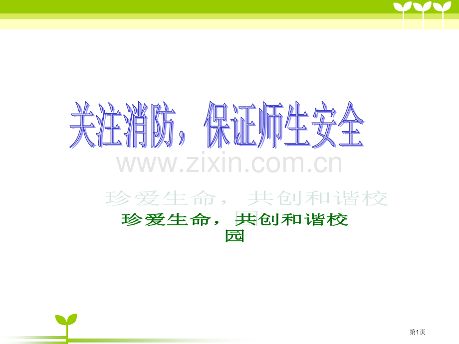 新版消防安全主题班会省公共课一等奖全国赛课获奖课件.pptx_第1页