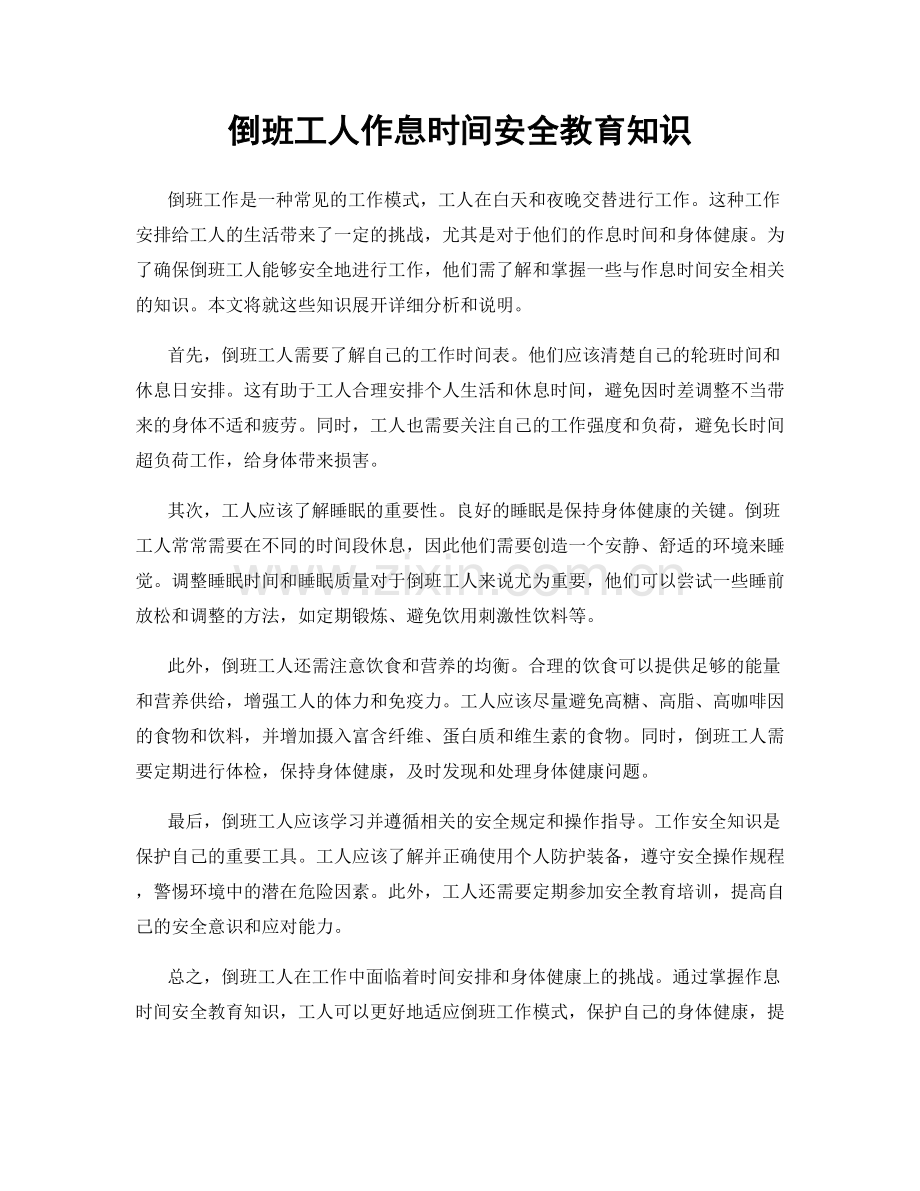 倒班工人作息时间安全教育知识.docx_第1页