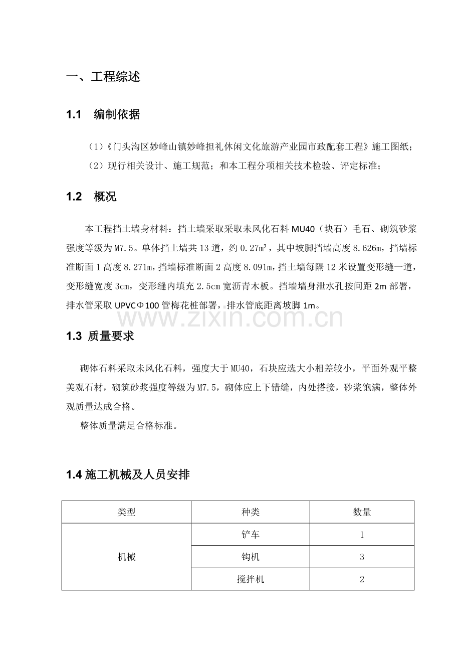 浆砌石挡墙专业方案.doc_第1页