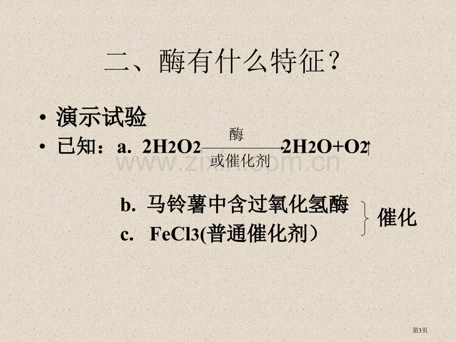 生物催化剂酶省公共课一等奖全国赛课获奖课件.pptx_第3页