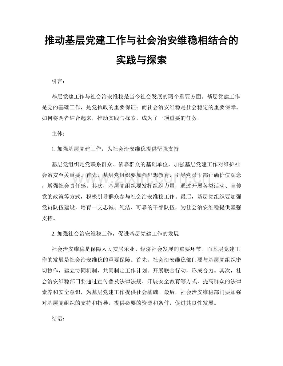 推动基层党建工作与社会治安维稳相结合的实践与探索.docx_第1页