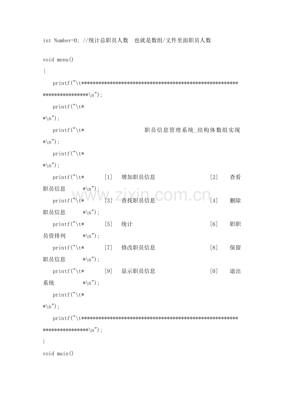 C语言专业课程设计职工信息标准管理系统结构体数组实现程序源代码.doc_第2页