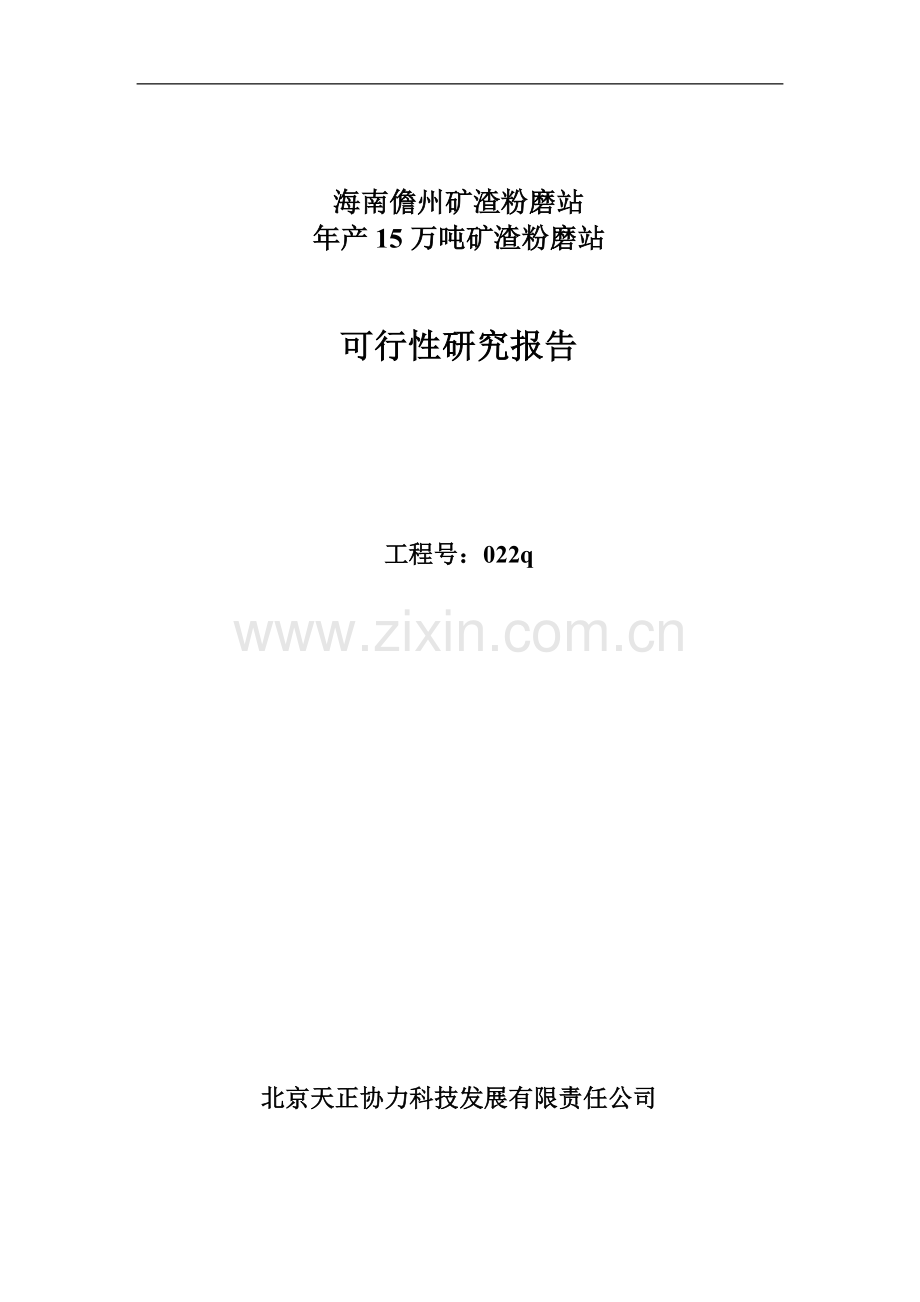 海南儋州年产15万吨矿渣粉磨站可行性研究报告.doc_第2页