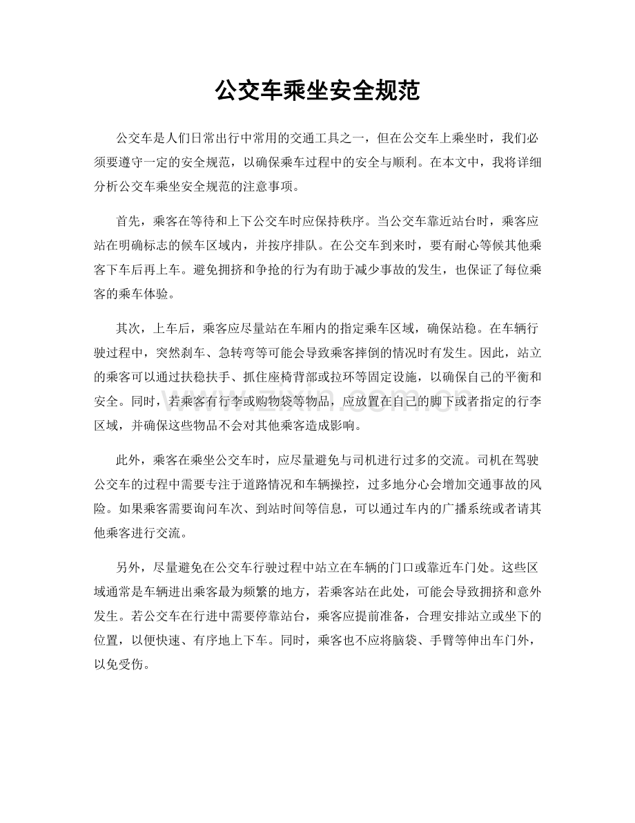 公交车乘坐安全规范.docx_第1页