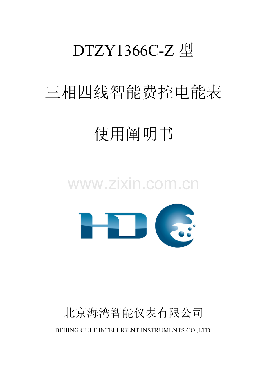 DTZY1366CZ三相四线智能费控电能表使用专项说明书.docx_第1页