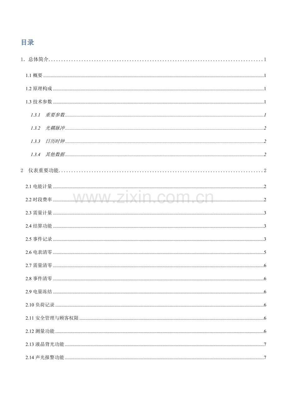 DTZY1366CZ三相四线智能费控电能表使用专项说明书.docx_第2页