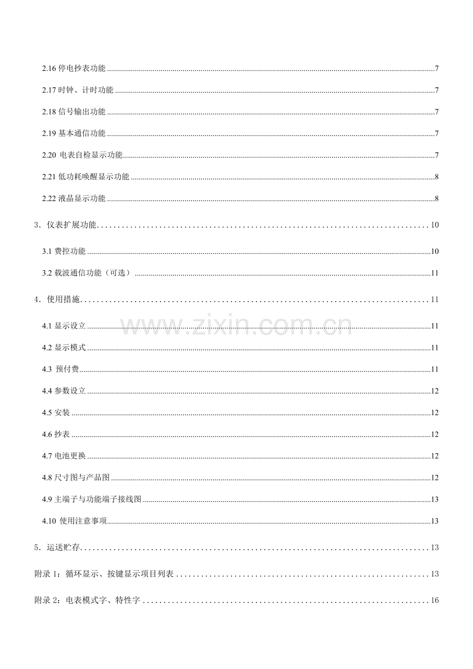 DTZY1366CZ三相四线智能费控电能表使用专项说明书.docx_第3页