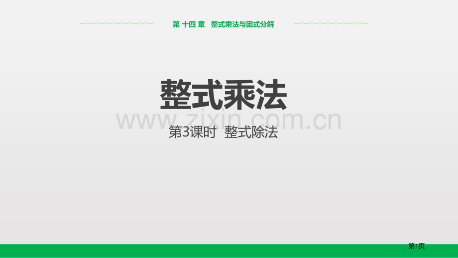 人教版数学八年级上册14.1.4整式的乘法课件课件23张省公开课一等奖新名师优质课比赛一等奖课件.pptx_第1页