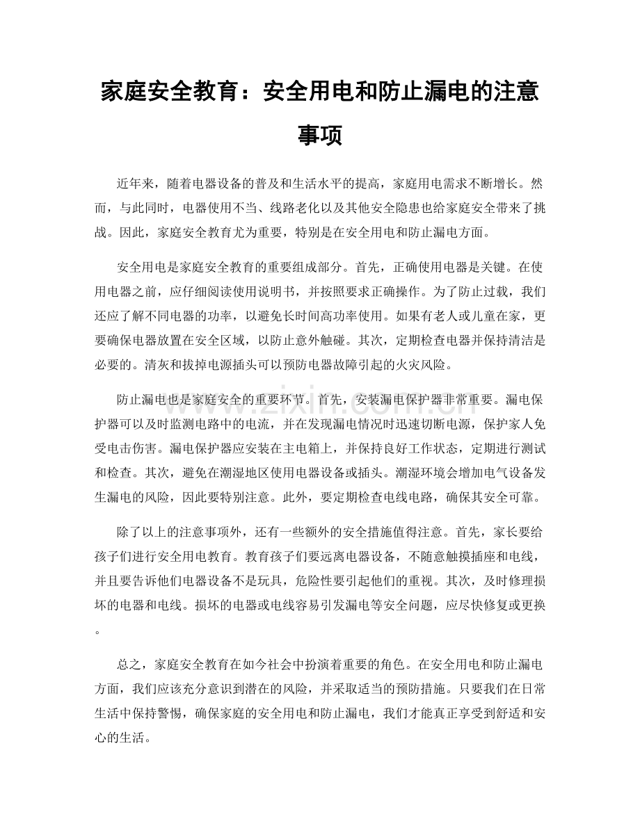 家庭安全教育：安全用电和防止漏电的注意事项.docx_第1页