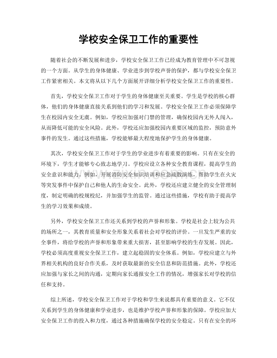 学校安全保卫工作的重要性.docx_第1页