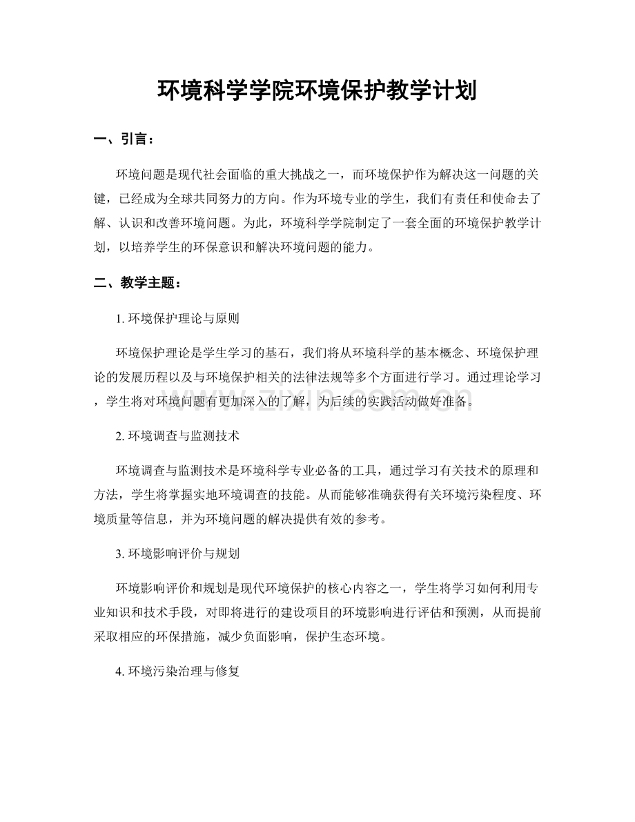 环境科学学院环境保护教学计划.docx_第1页