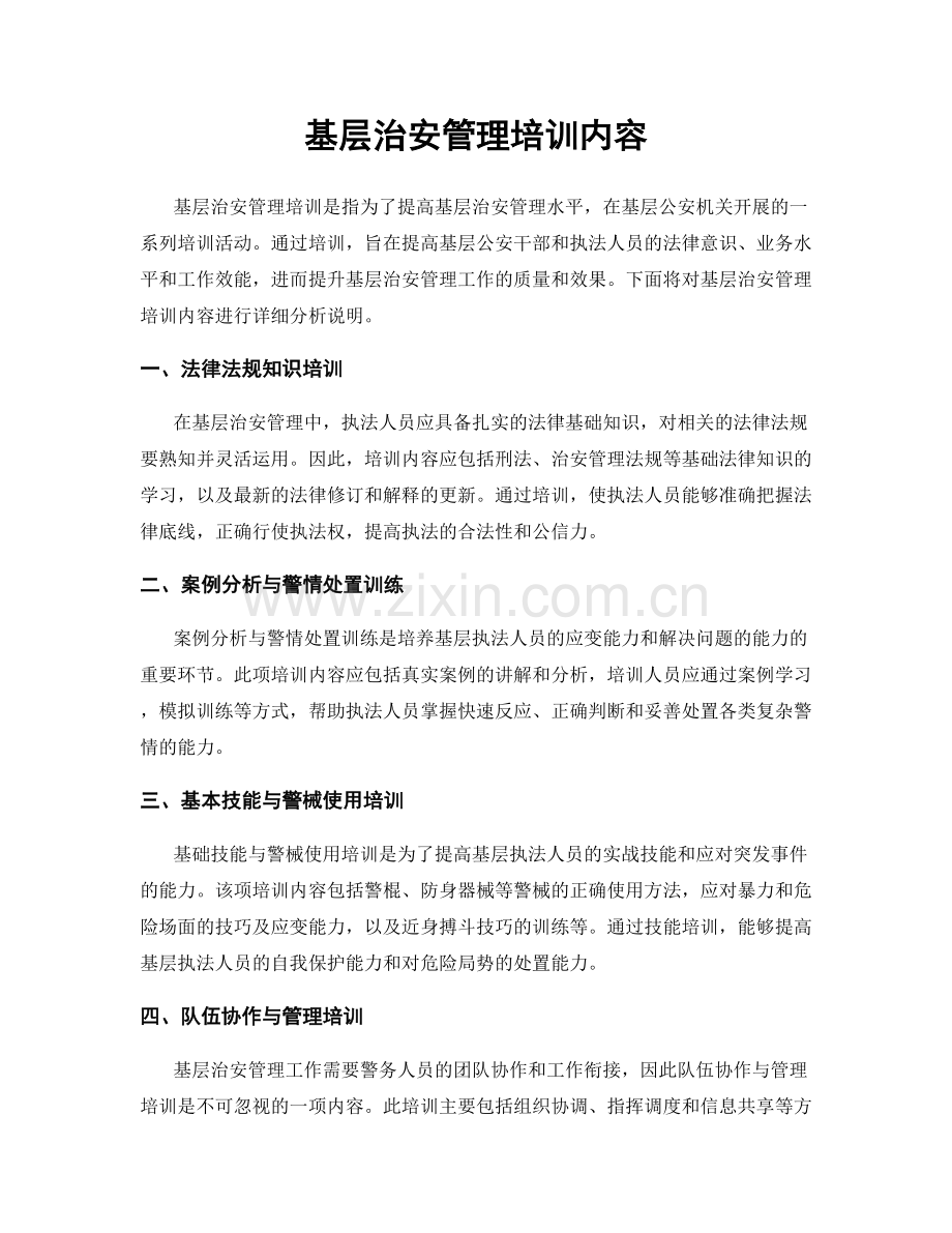 基层治安管理培训内容.docx_第1页