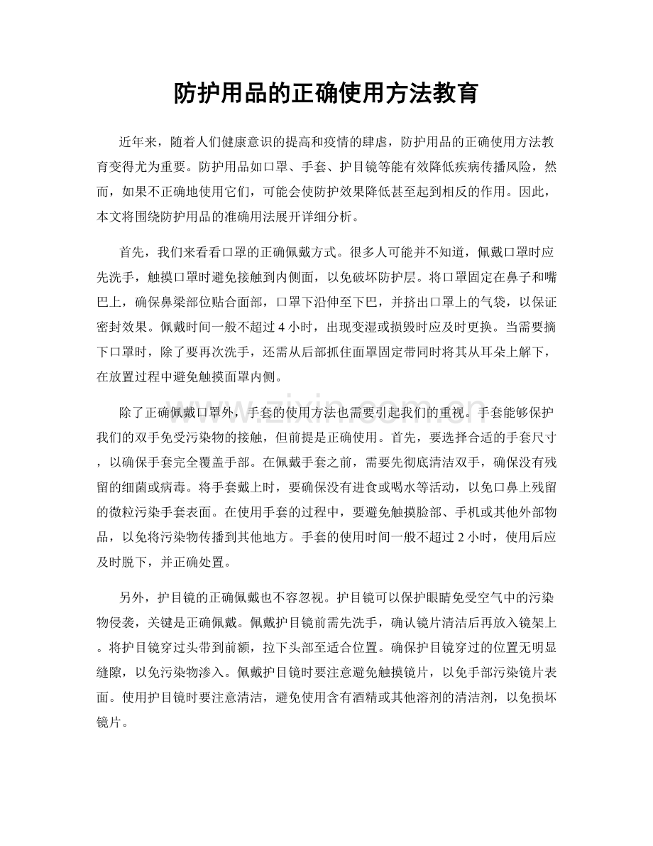 防护用品的正确使用方法教育.docx_第1页