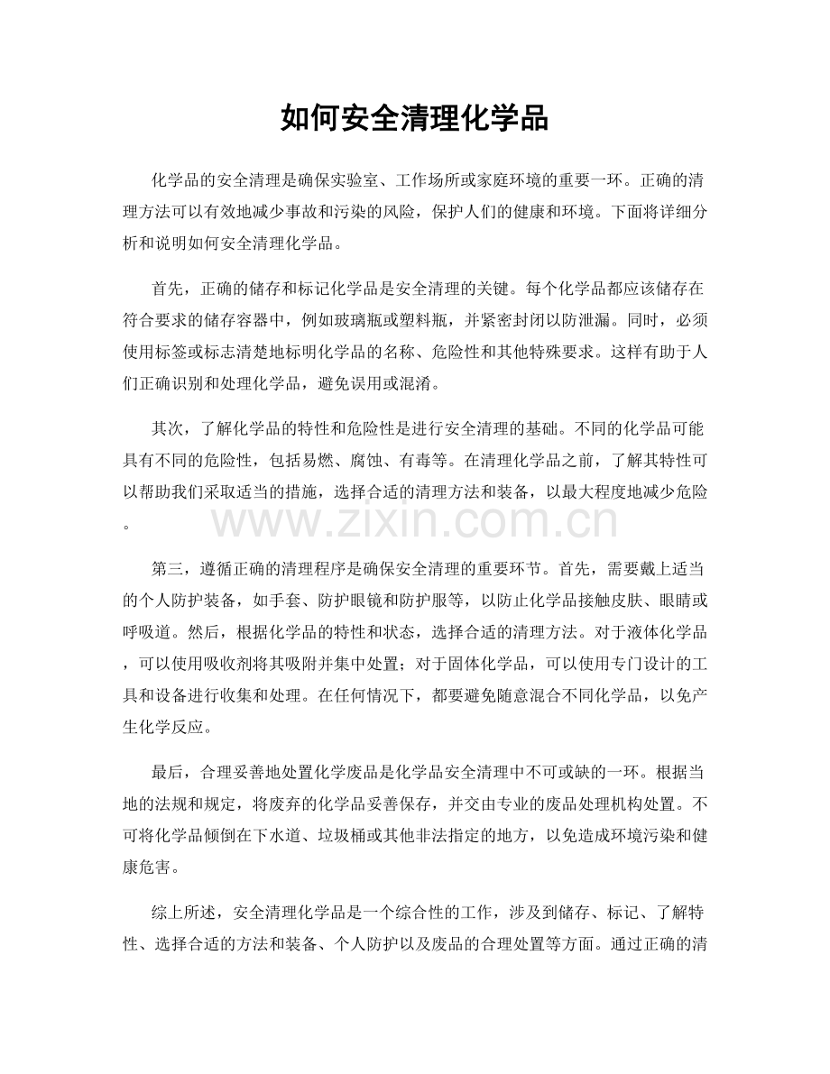 如何安全清理化学品.docx_第1页