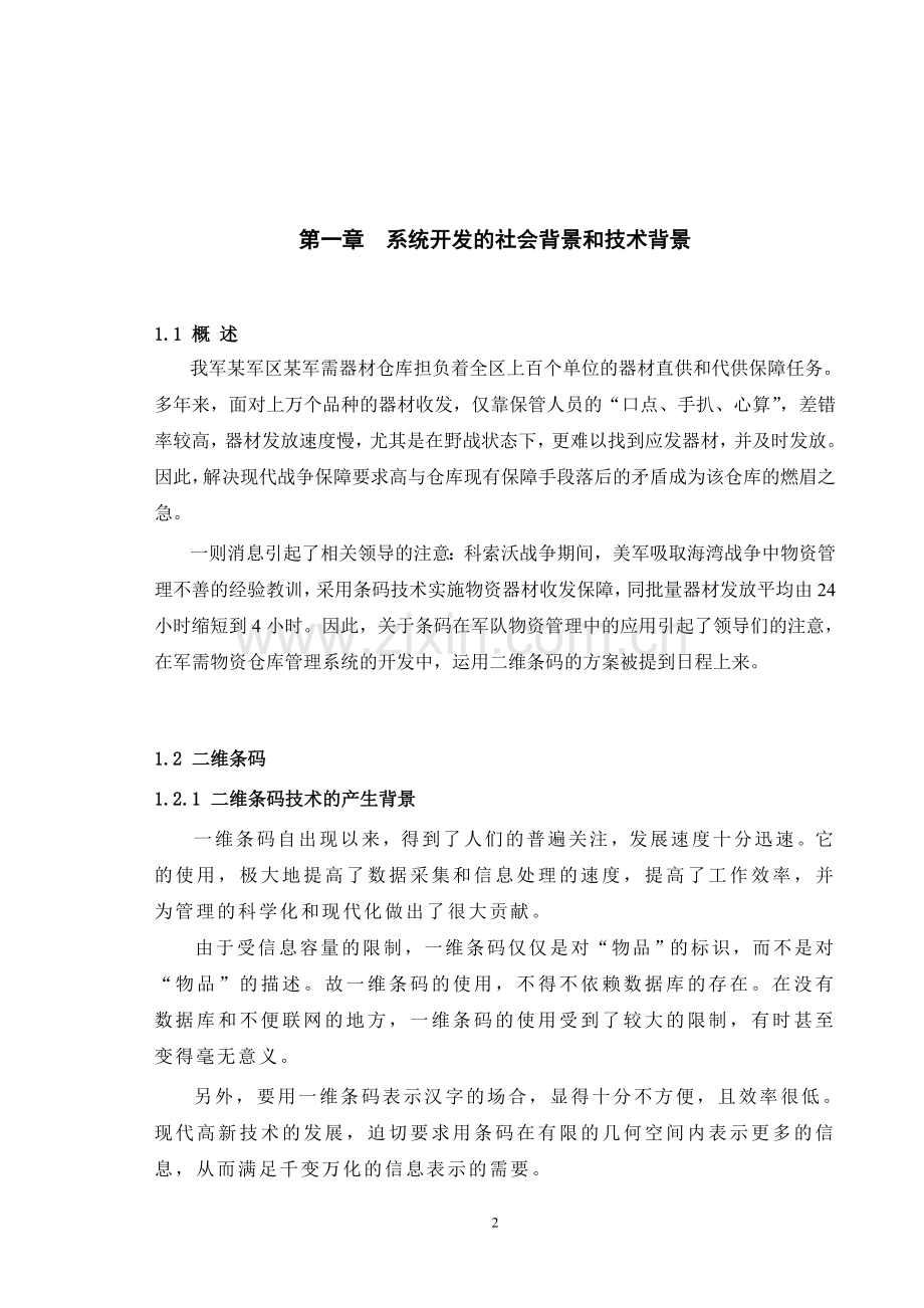 本科毕业论文---仓库管理系统.doc_第2页