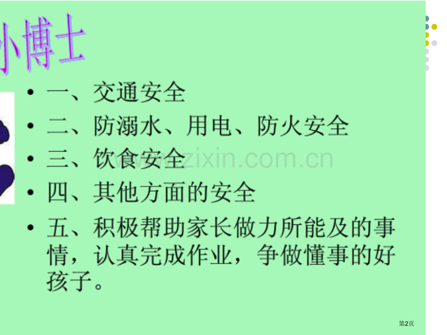 假期安全教育主题班会市公开课一等奖百校联赛获奖课件.pptx_第2页