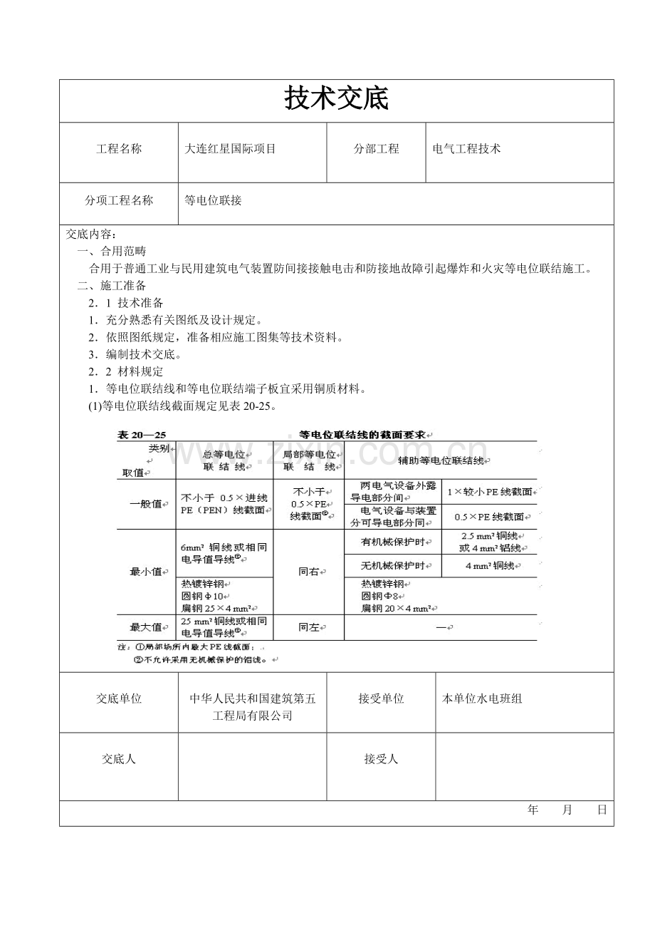 等电位关键技术交底.doc_第1页