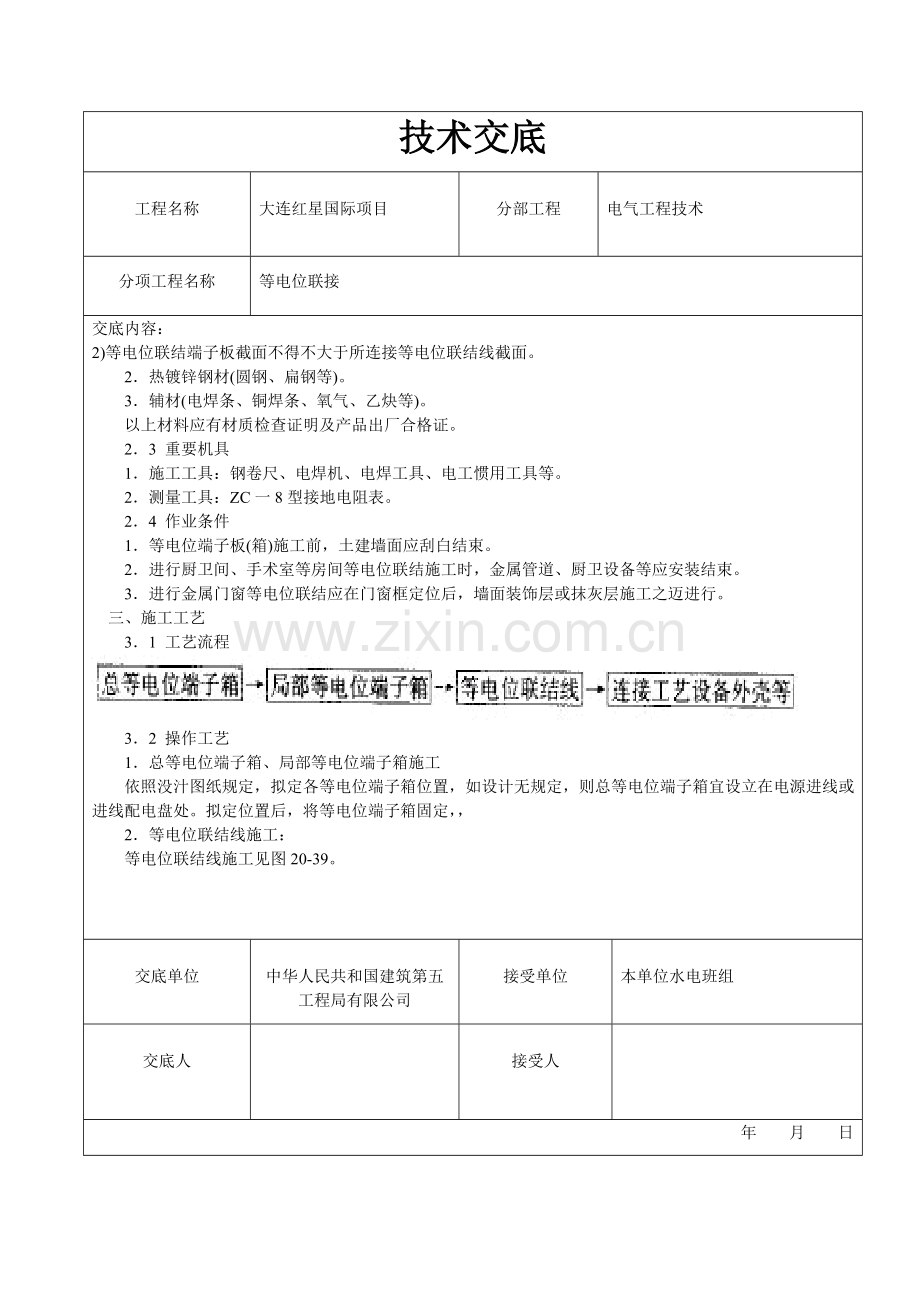 等电位关键技术交底.doc_第2页