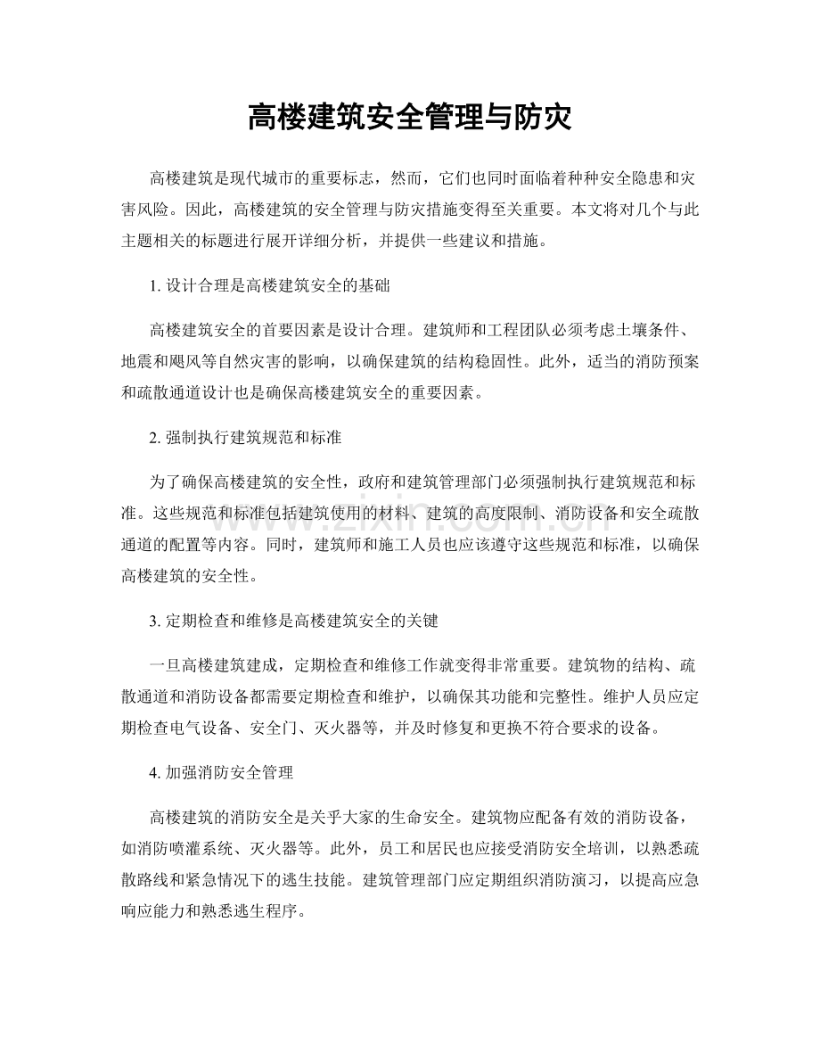 高楼建筑安全管理与防灾.docx_第1页