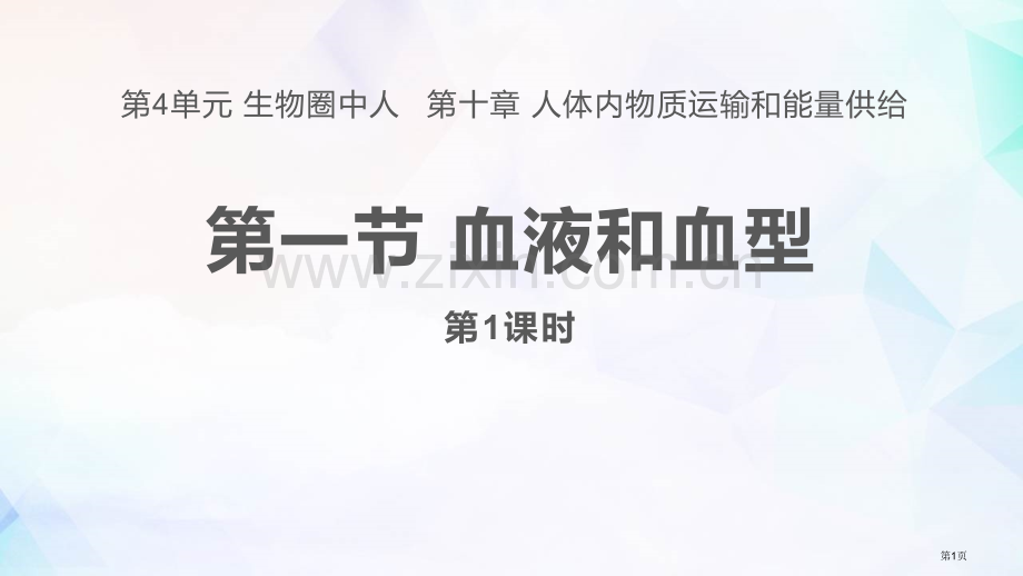 第一节血液和血型省公开课一等奖新名师优质课比赛一等奖课件.pptx_第1页