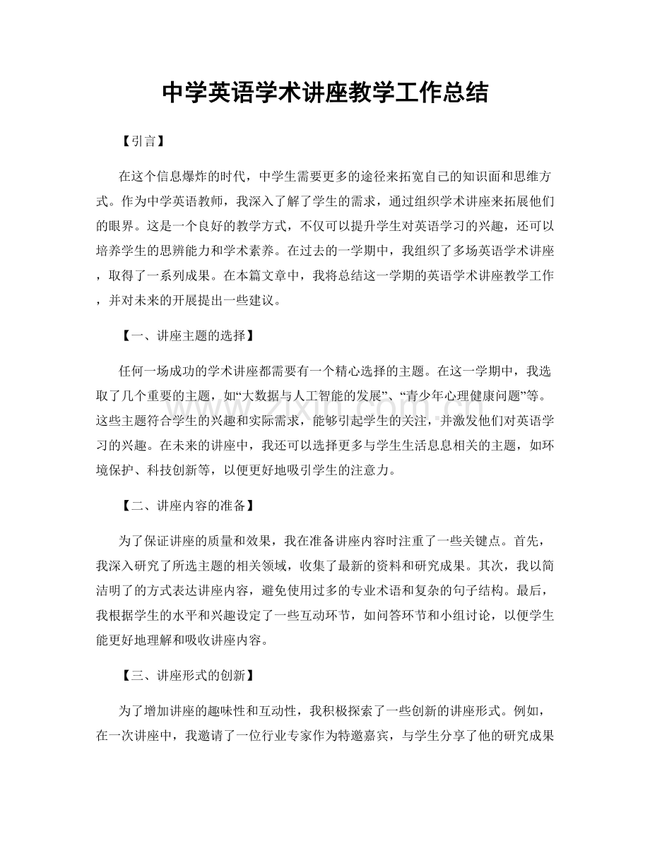 中学英语学术讲座教学工作总结.docx_第1页