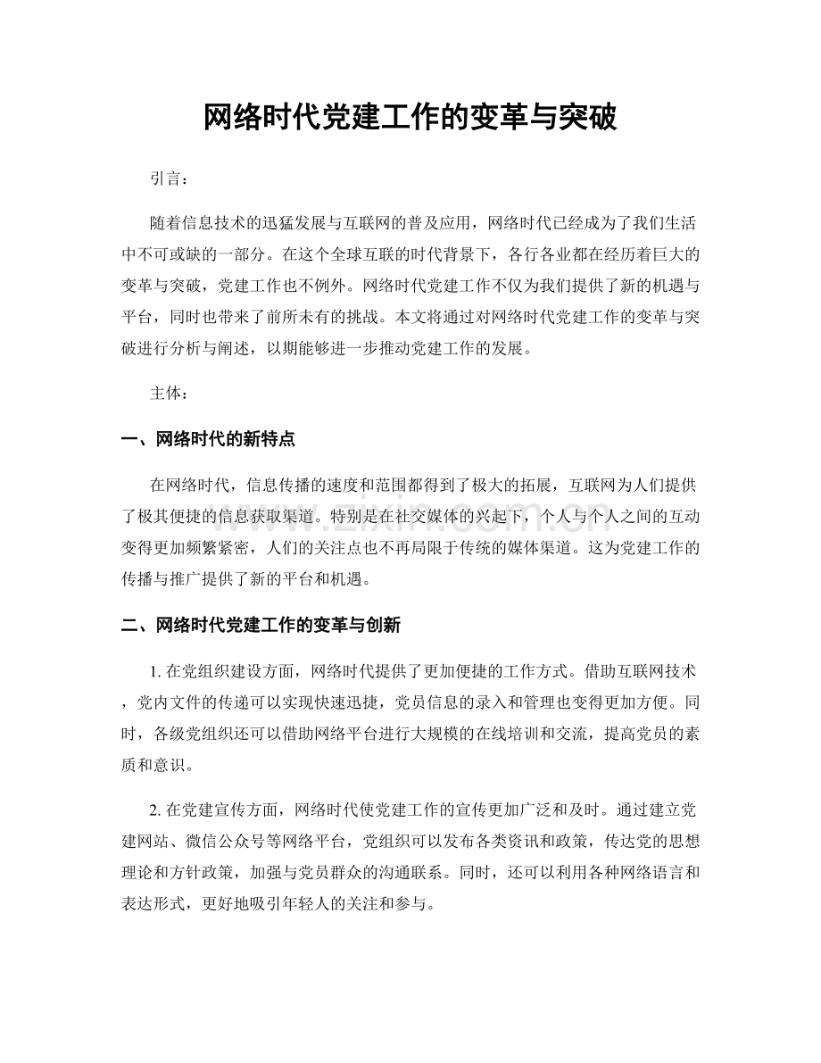 网络时代党建工作的变革与突破.docx_第1页