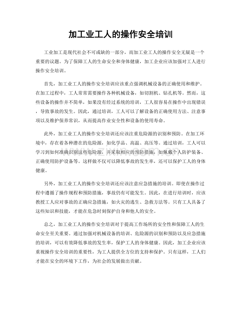 加工业工人的操作安全培训.docx_第1页