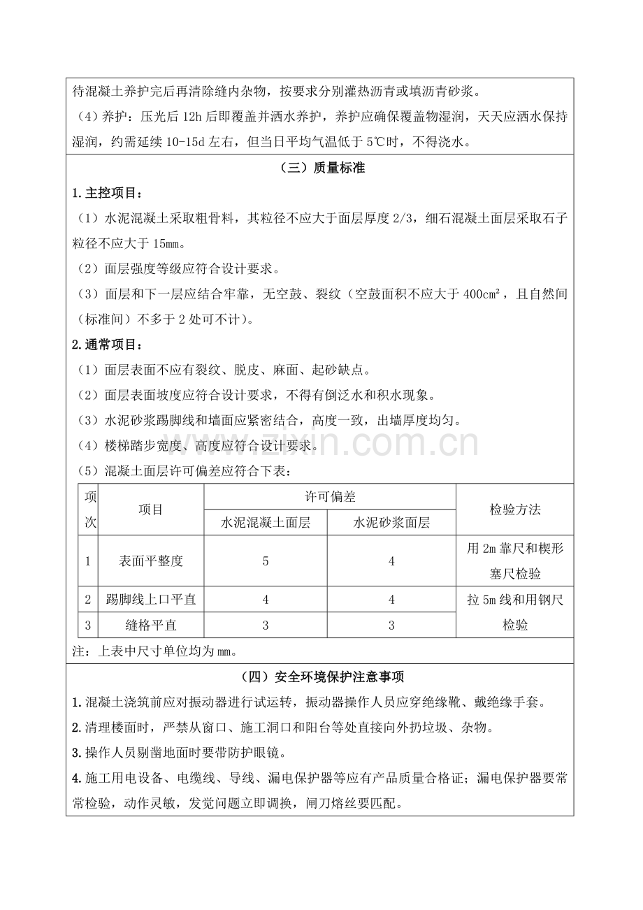 混凝土地面关键技术交底.doc_第3页