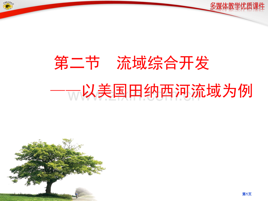 第二节流域的综合开发以美国田纳西河流域为例省公共课一等奖全国赛课获奖课件.pptx_第1页