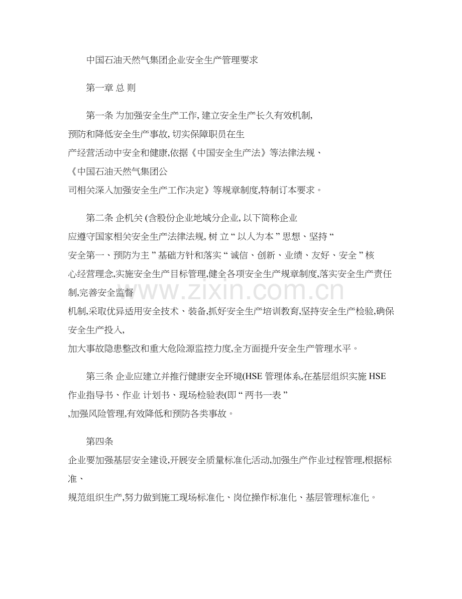 中国石油天然气集团公司安全生产管理详细规定精.doc_第1页