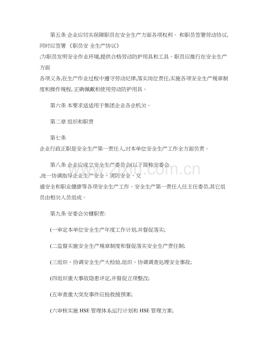 中国石油天然气集团公司安全生产管理详细规定精.doc_第2页