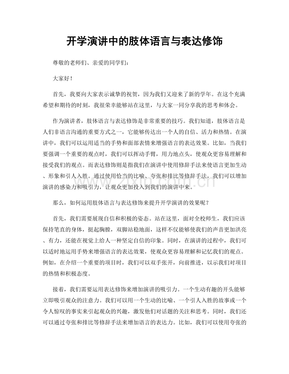 开学演讲中的肢体语言与表达修饰.docx_第1页