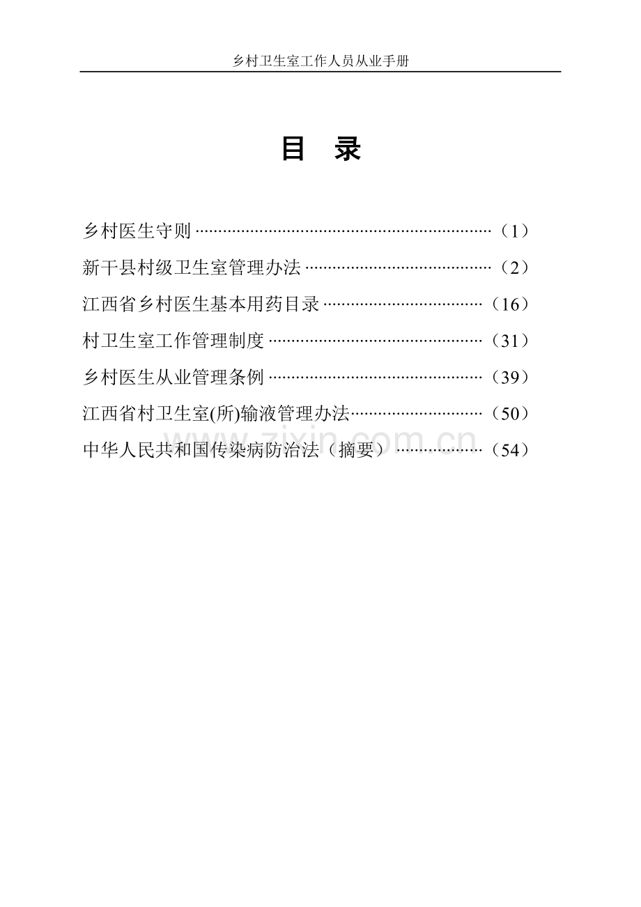 手册-乡村卫生室工作人员从业手册-正式稿.doc_第3页