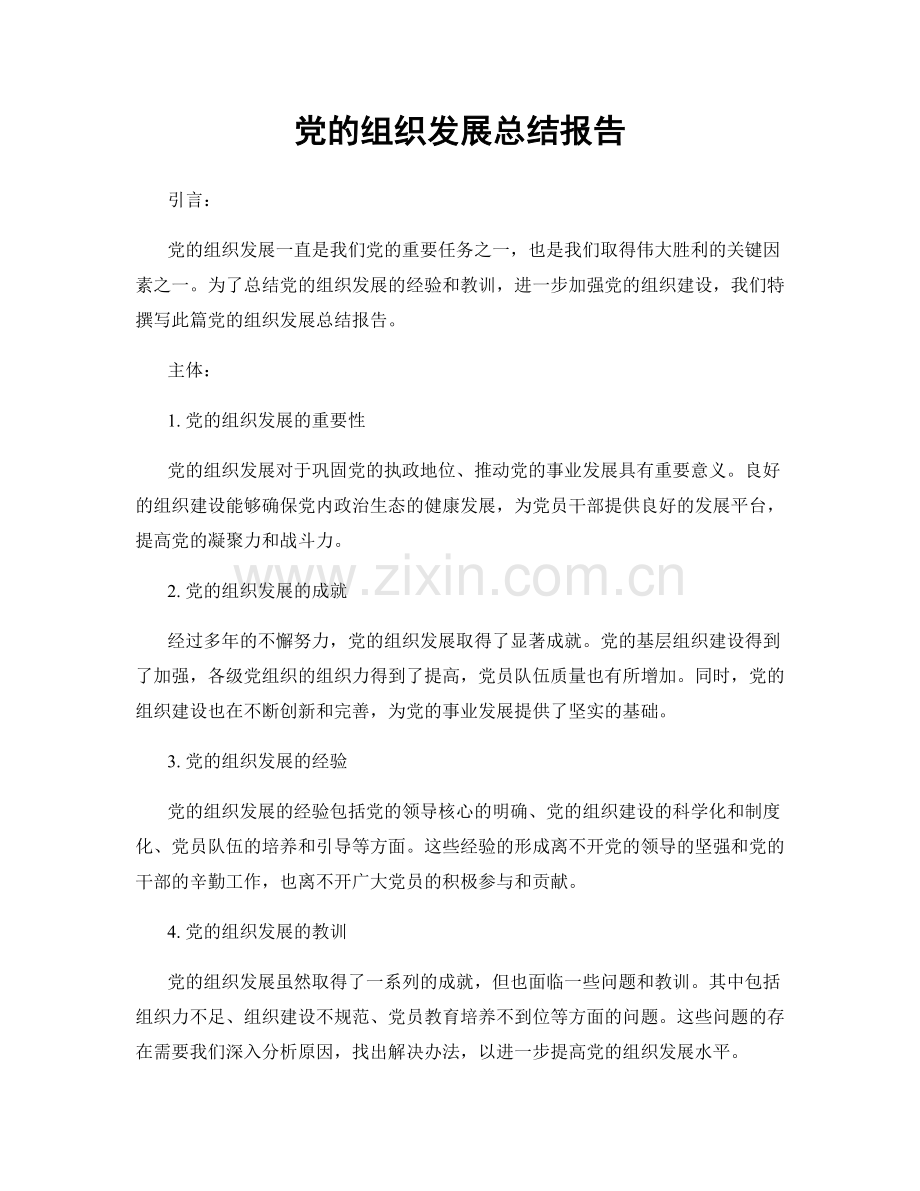 党的组织发展总结报告.docx_第1页