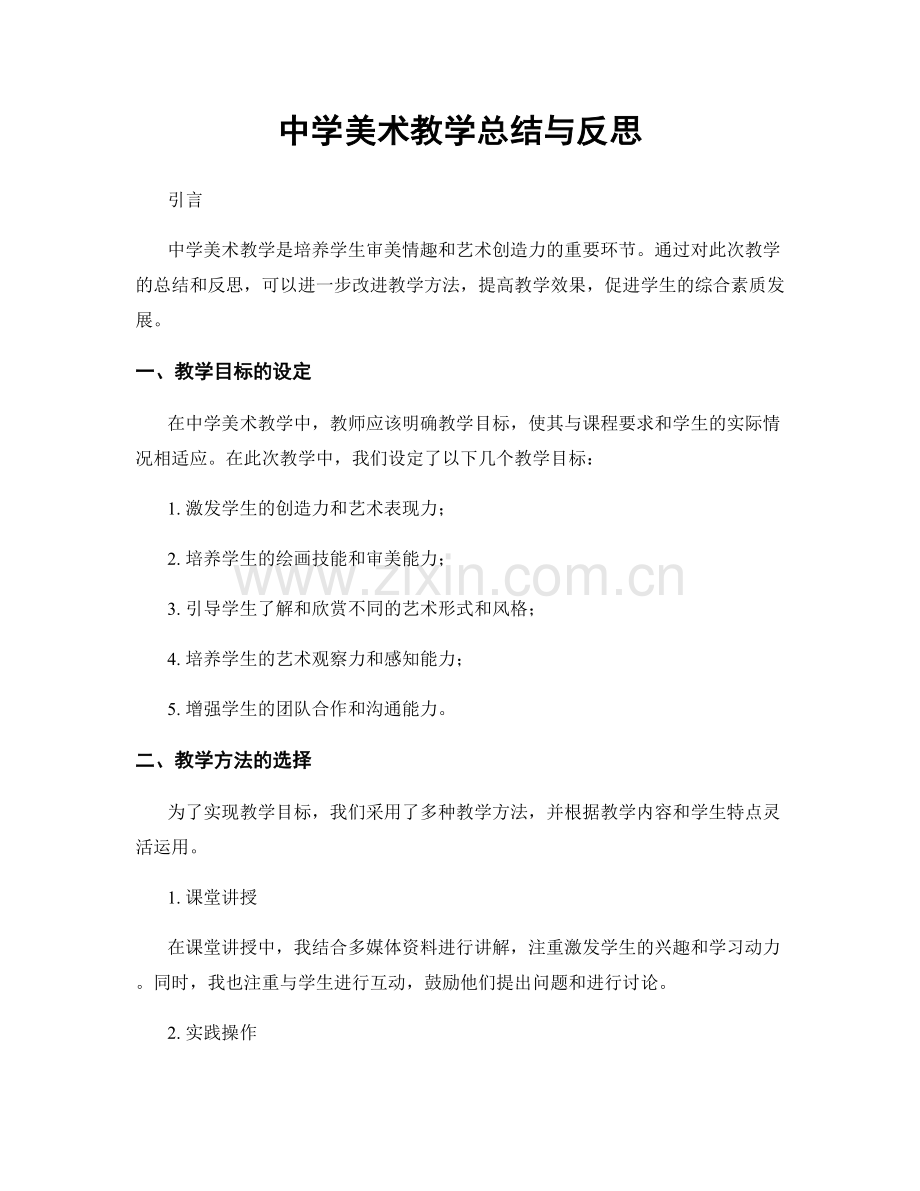 中学美术教学总结与反思.docx_第1页