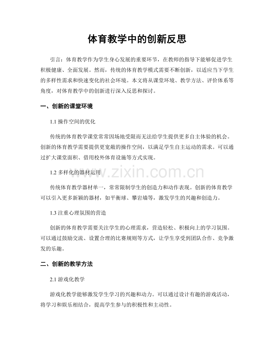 体育教学中的创新反思.docx_第1页