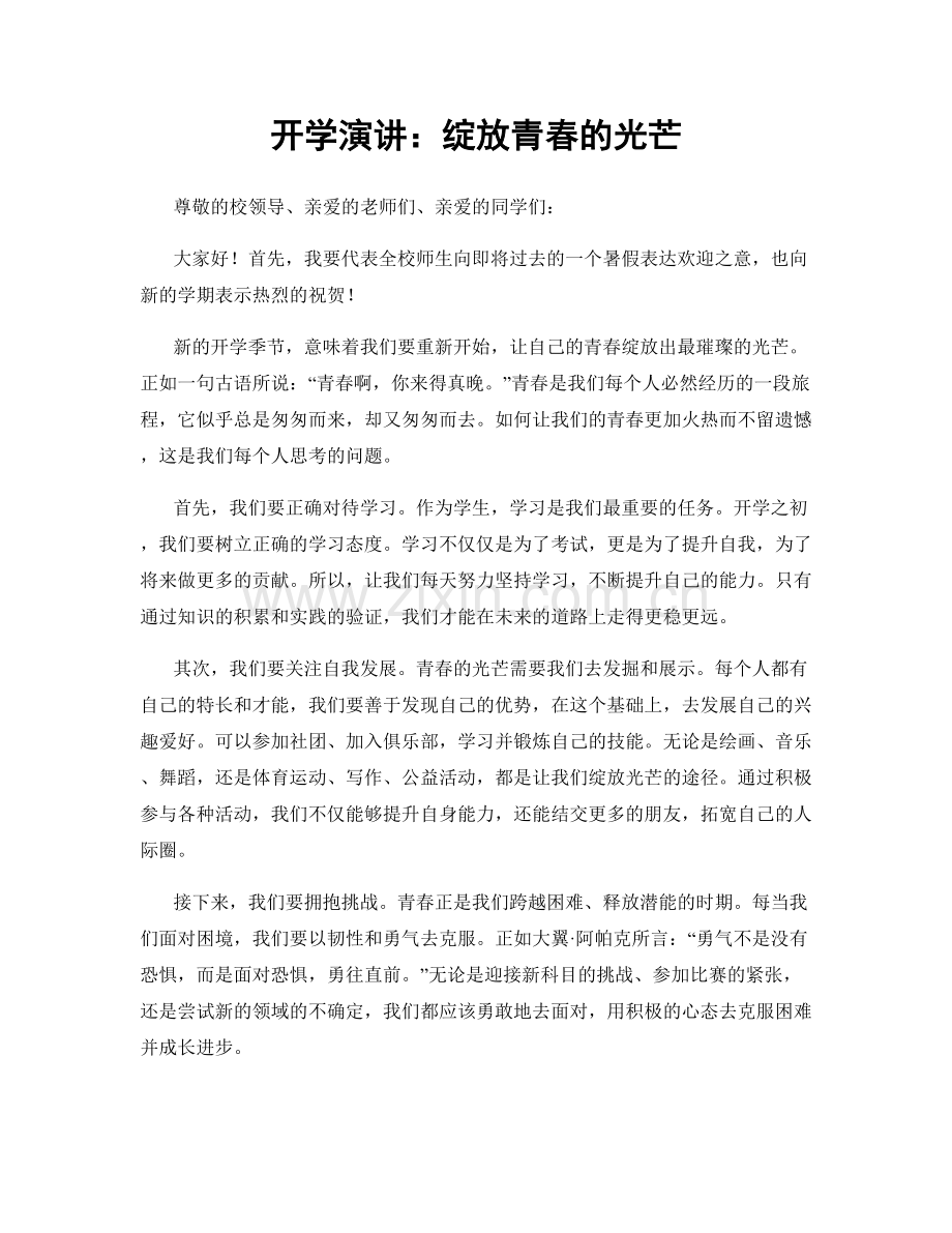 开学演讲：绽放青春的光芒.docx_第1页