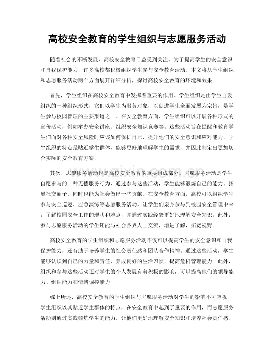 高校安全教育的学生组织与志愿服务活动.docx_第1页