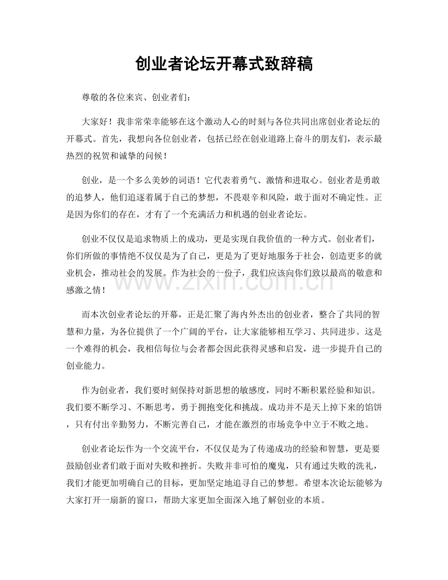 创业者论坛开幕式致辞稿.docx_第1页