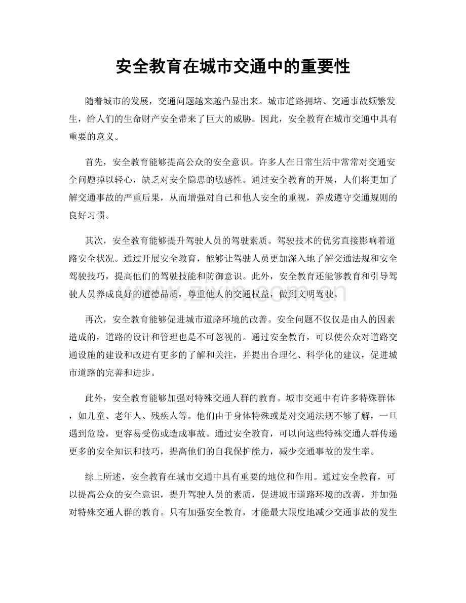 安全教育在城市交通中的重要性.docx_第1页