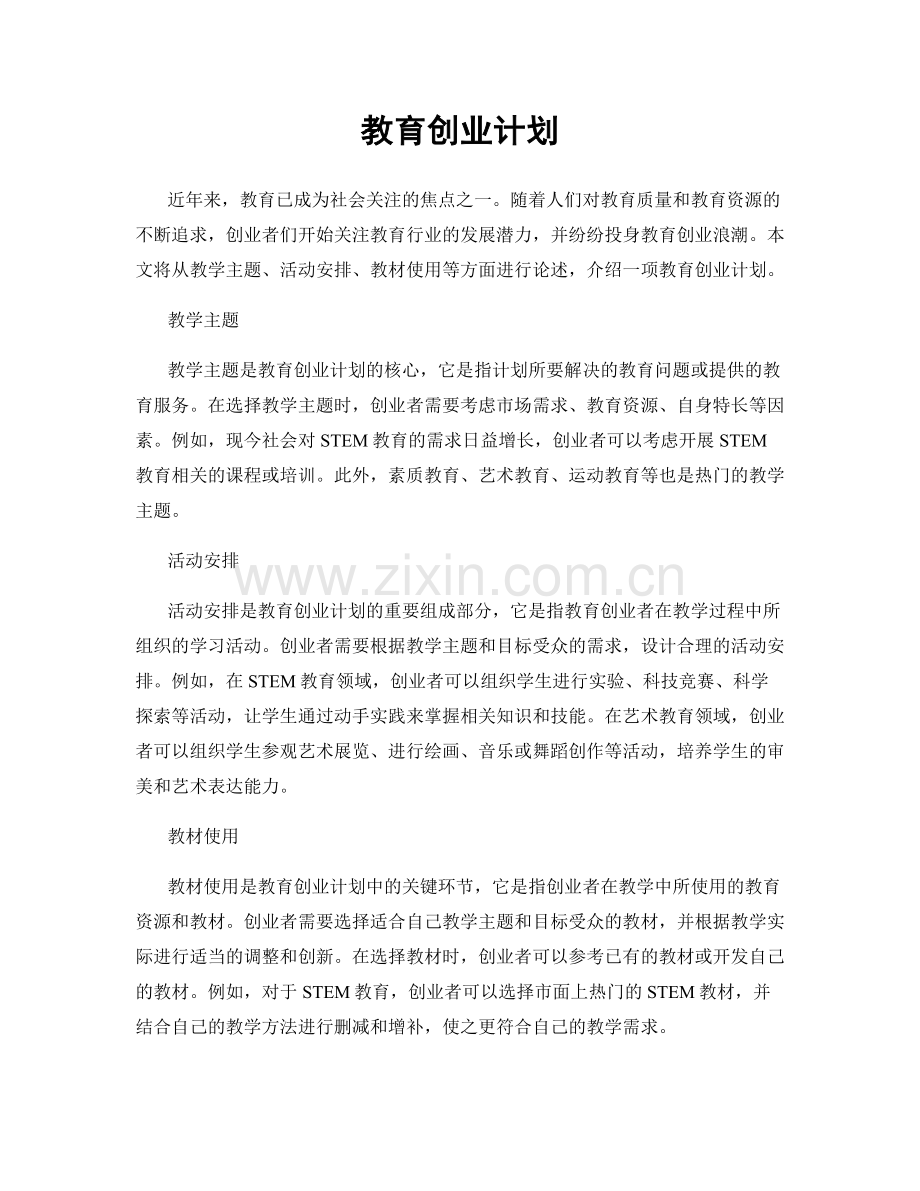 教育创业计划.docx_第1页