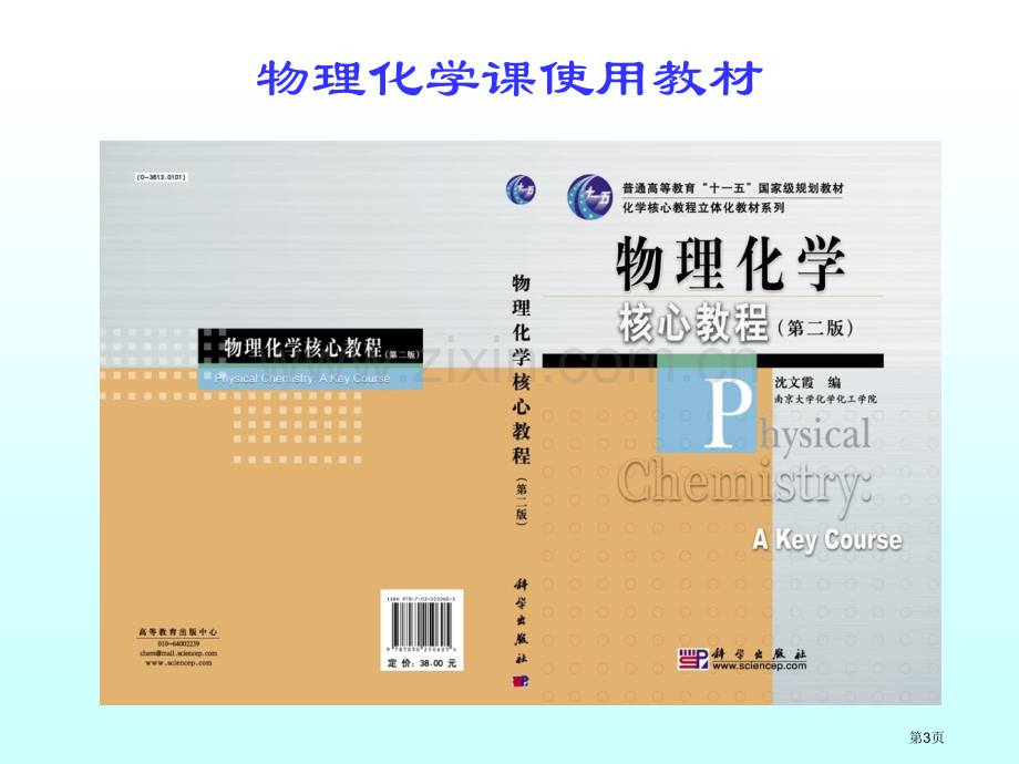 物理化学核心教程第二版绪论省公共课一等奖全国赛课获奖课件.pptx_第3页