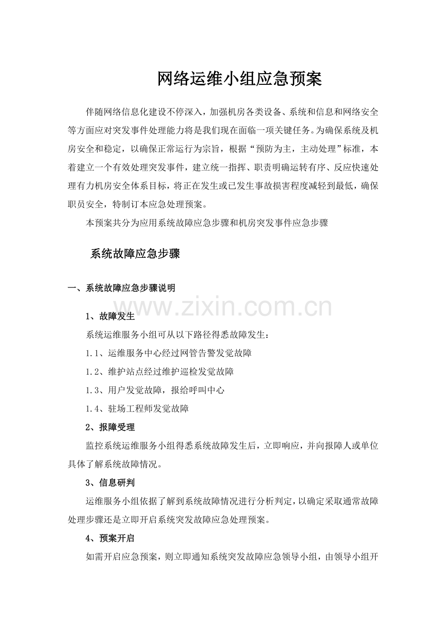 网络运维与机房应急专项预案.doc_第1页